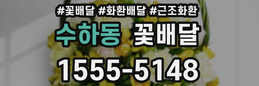 수하동 꽃배달