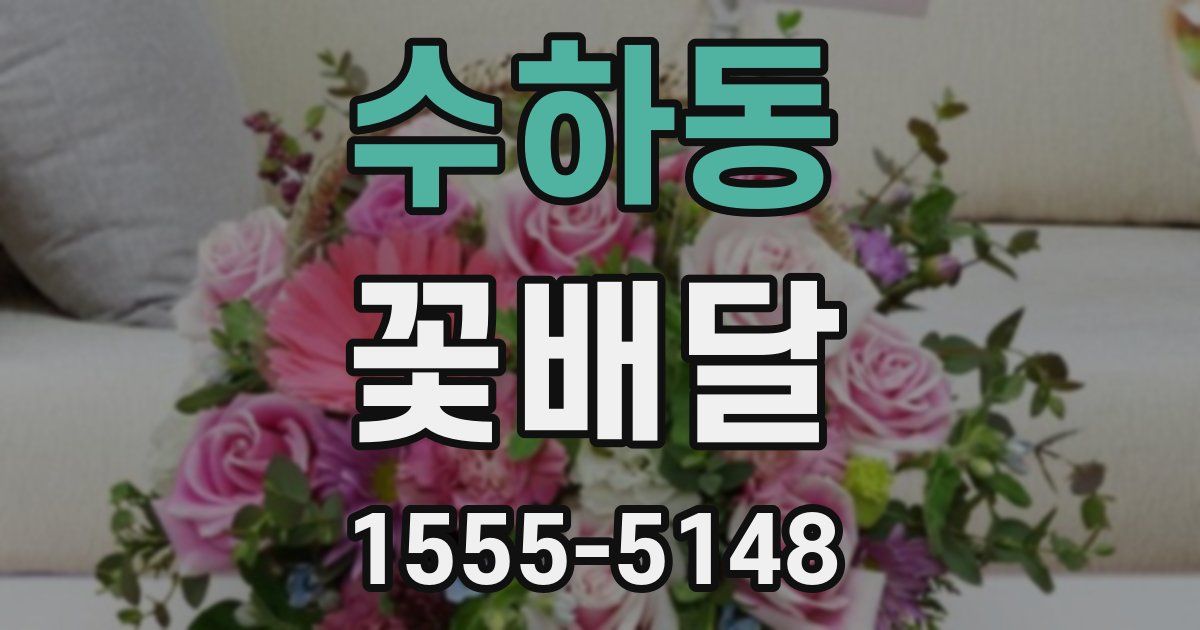 수하동 꽃배달