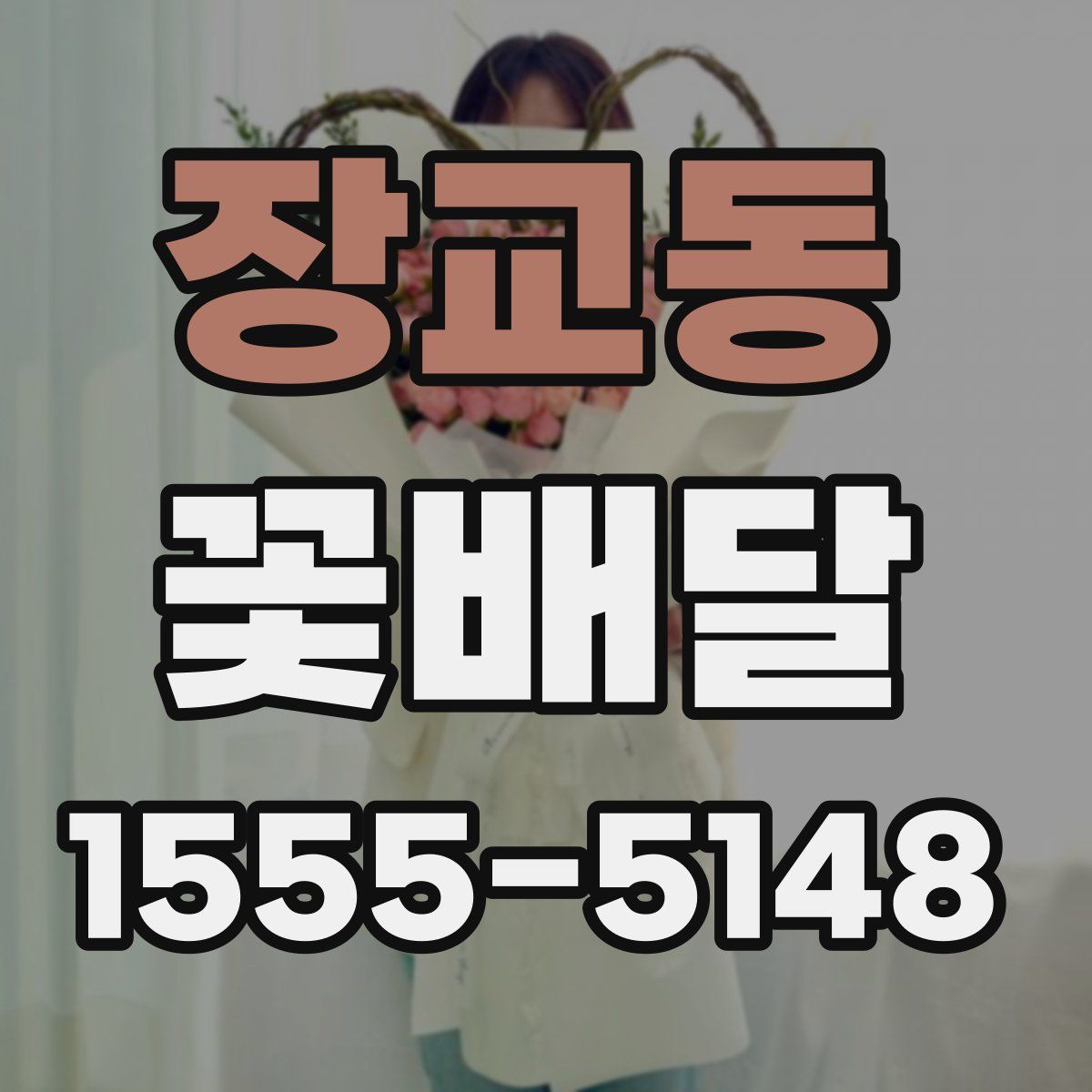 장교동 꽃배달