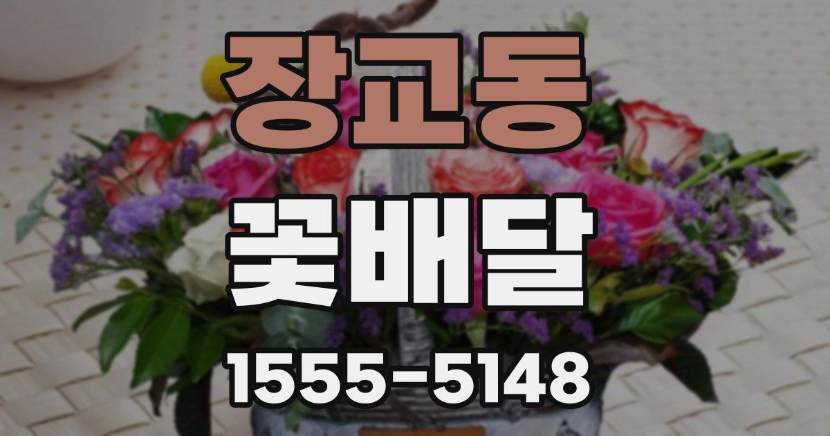 장교동 꽃배달