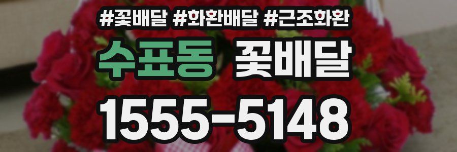 수표동 꽃배달