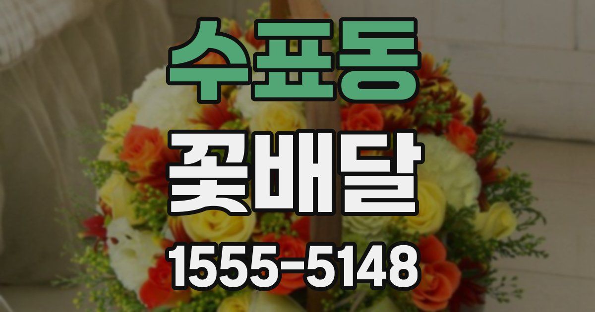 수표동 꽃배달