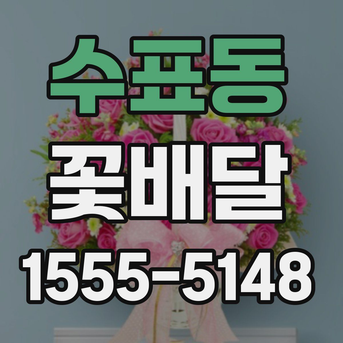 수표동 꽃배달