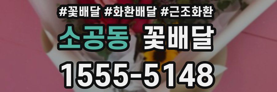 소공동 꽃배달