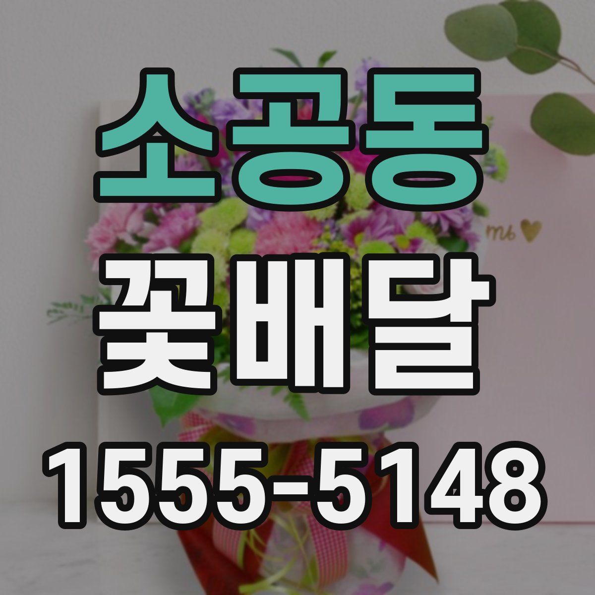 소공동 꽃배달