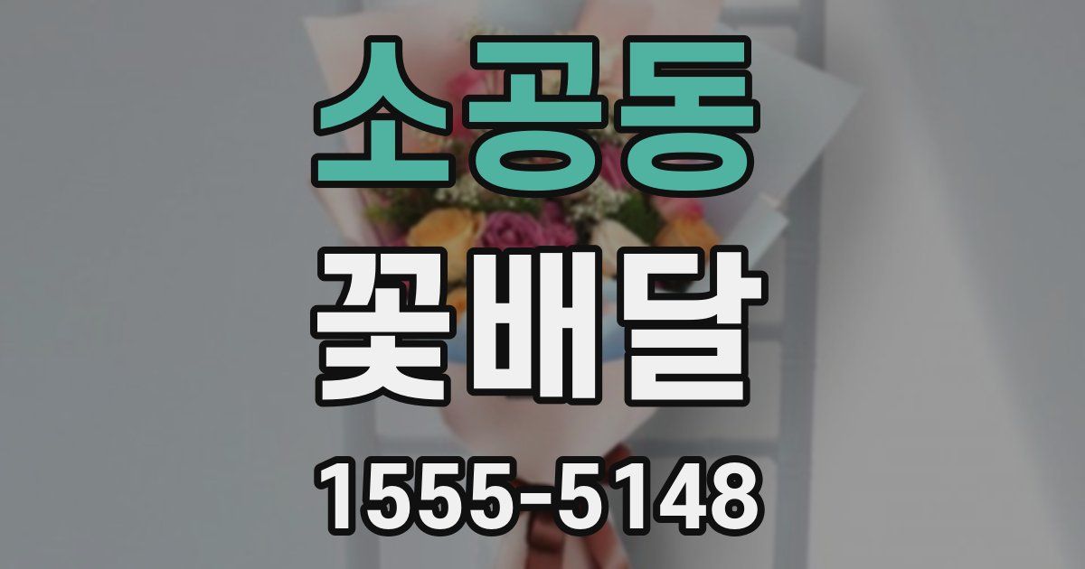 소공동 꽃배달