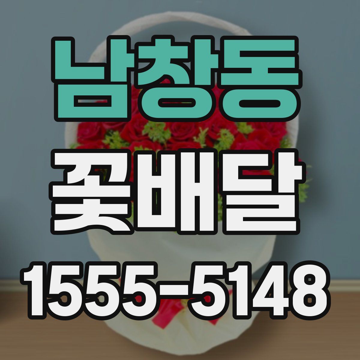 남창동 꽃배달
