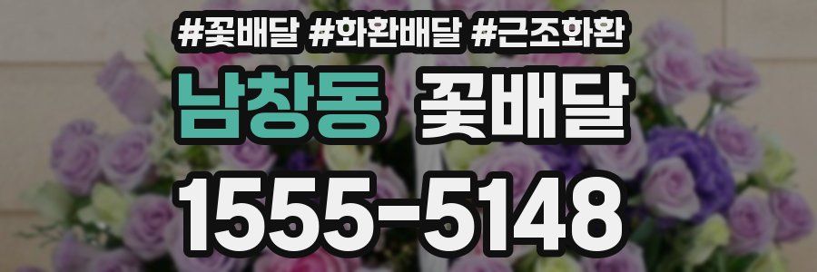 남창동 꽃배달
