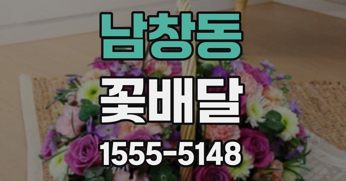 남창동 꽃배달