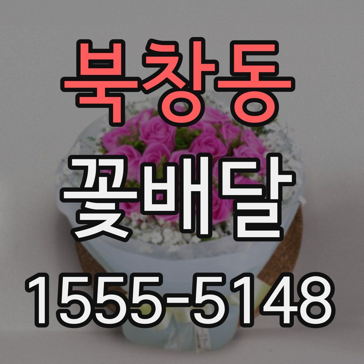 북창동 꽃배달