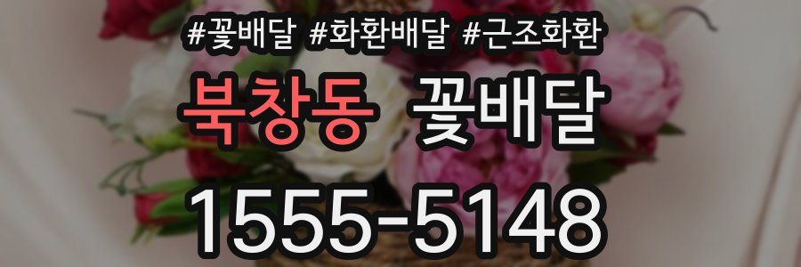 북창동 꽃배달