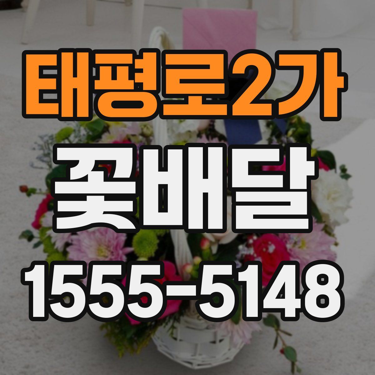 태평로2가 꽃배달