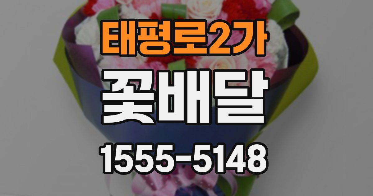 태평로2가 꽃배달