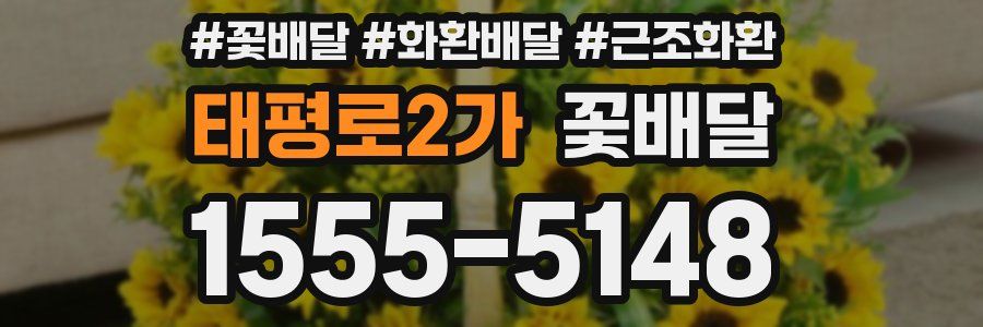 태평로2가 꽃배달