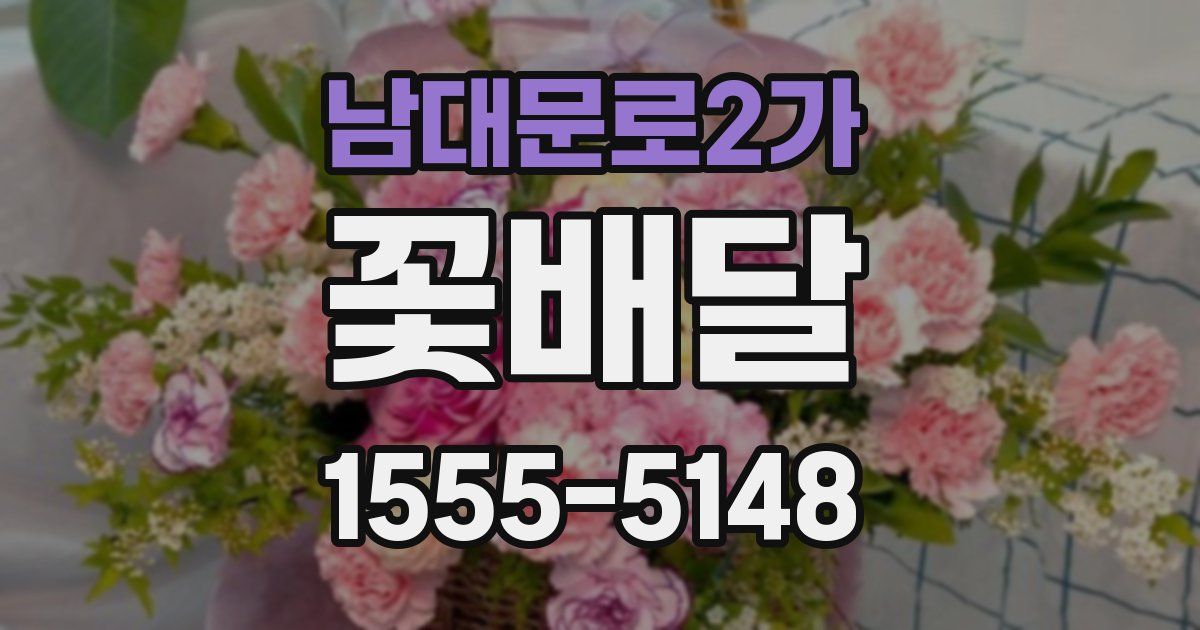 남대문로2가 꽃배달