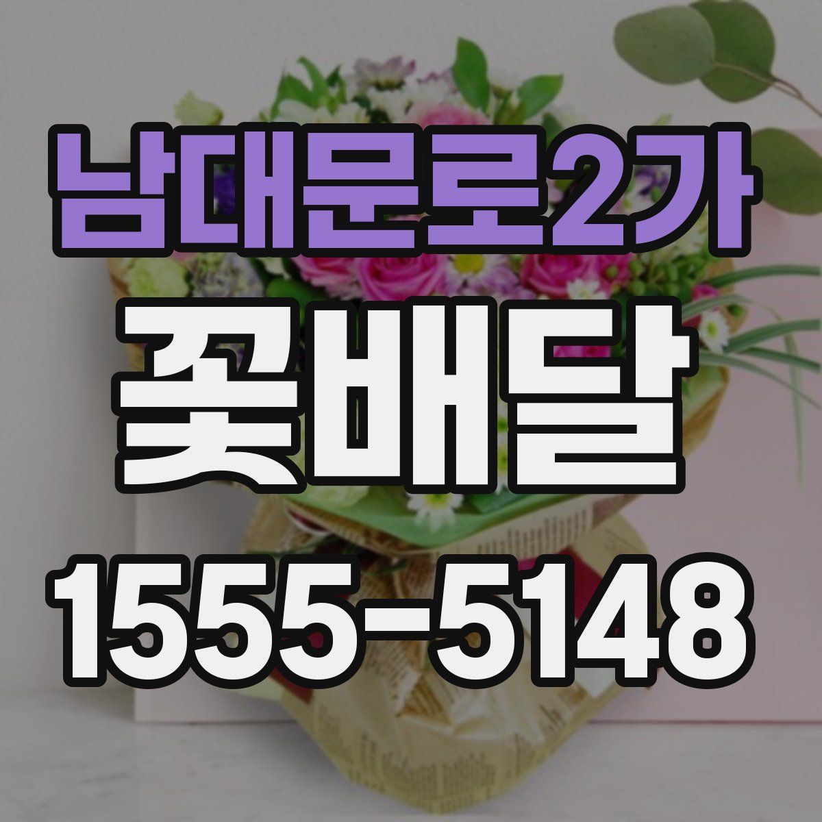 남대문로2가 꽃배달