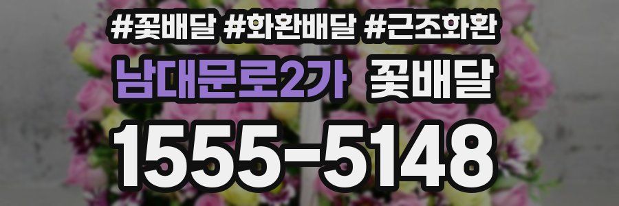 남대문로2가 꽃배달