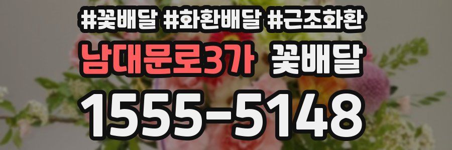 남대문로3가 꽃배달