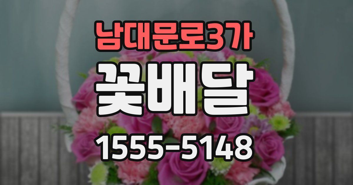 남대문로3가 꽃배달