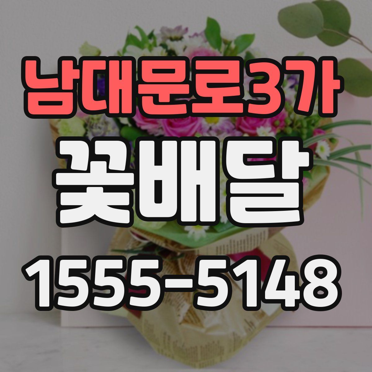 남대문로3가 꽃배달