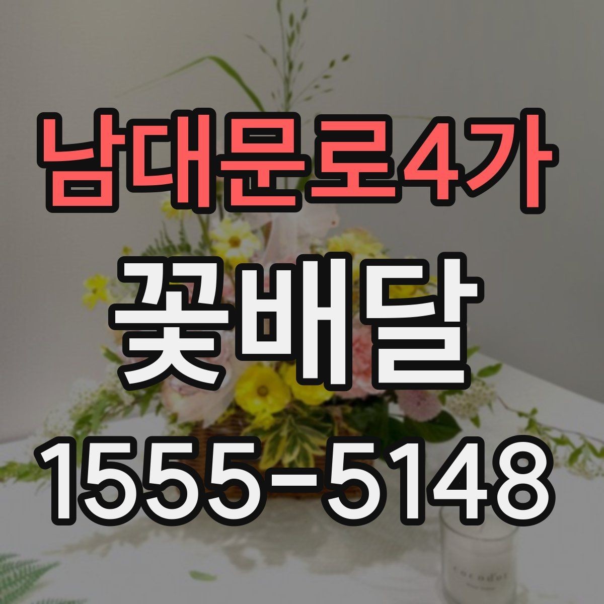 남대문로4가 꽃배달 직접 전달할 때와 배송할 때의 차이