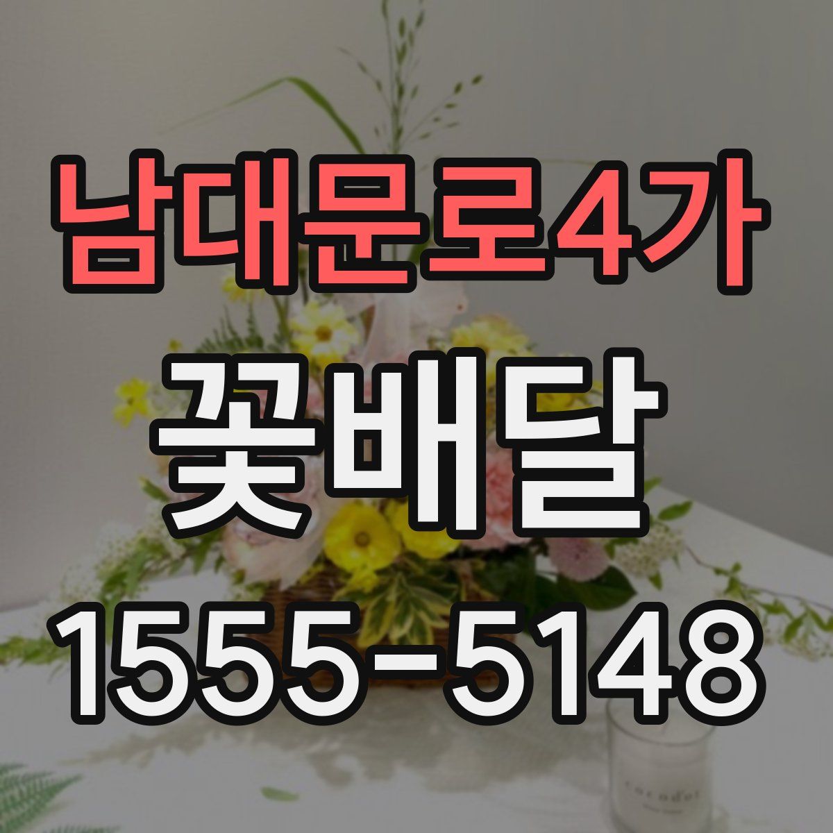 남대문로4가 꽃배달