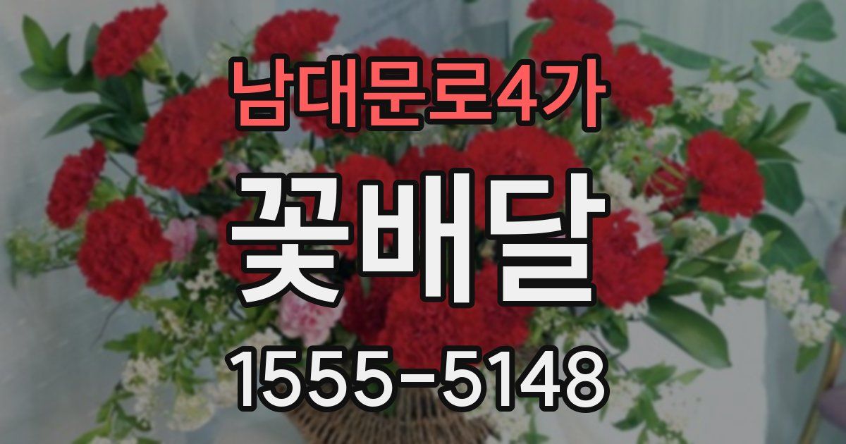 남대문로4가 꽃배달