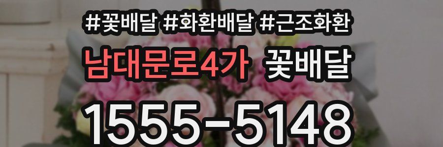 남대문로4가 꽃배달