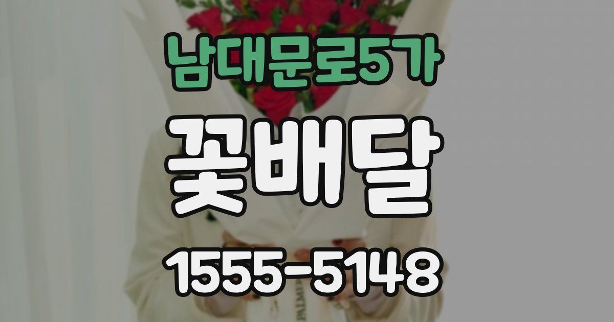 남대문로5가 꽃배달