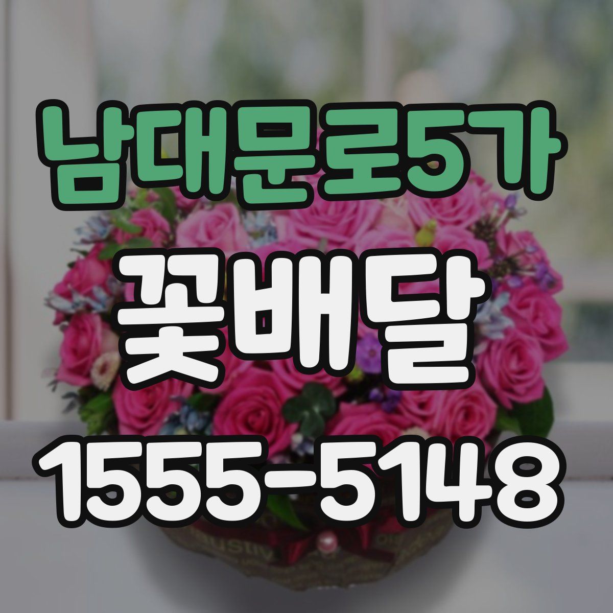 남대문로5가 꽃배달