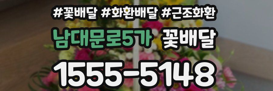 남대문로5가 꽃배달