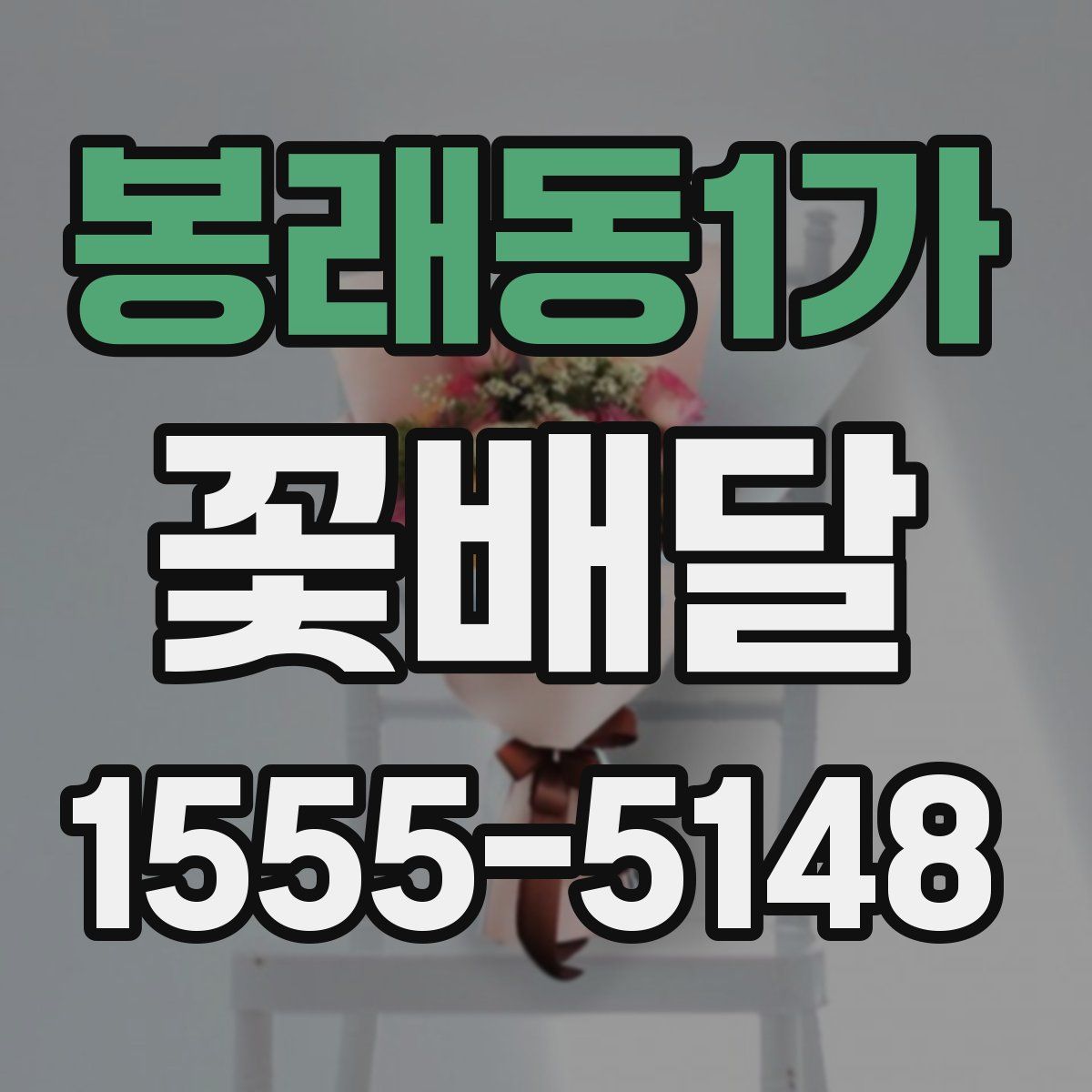 봉래동1가 꽃배달
