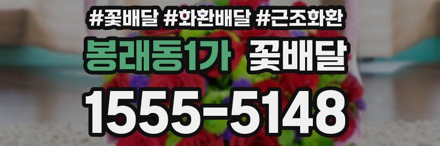 봉래동1가 꽃배달
