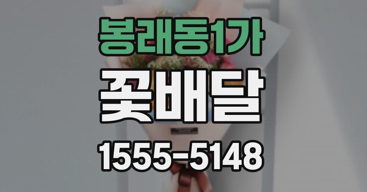봉래동1가 꽃배달