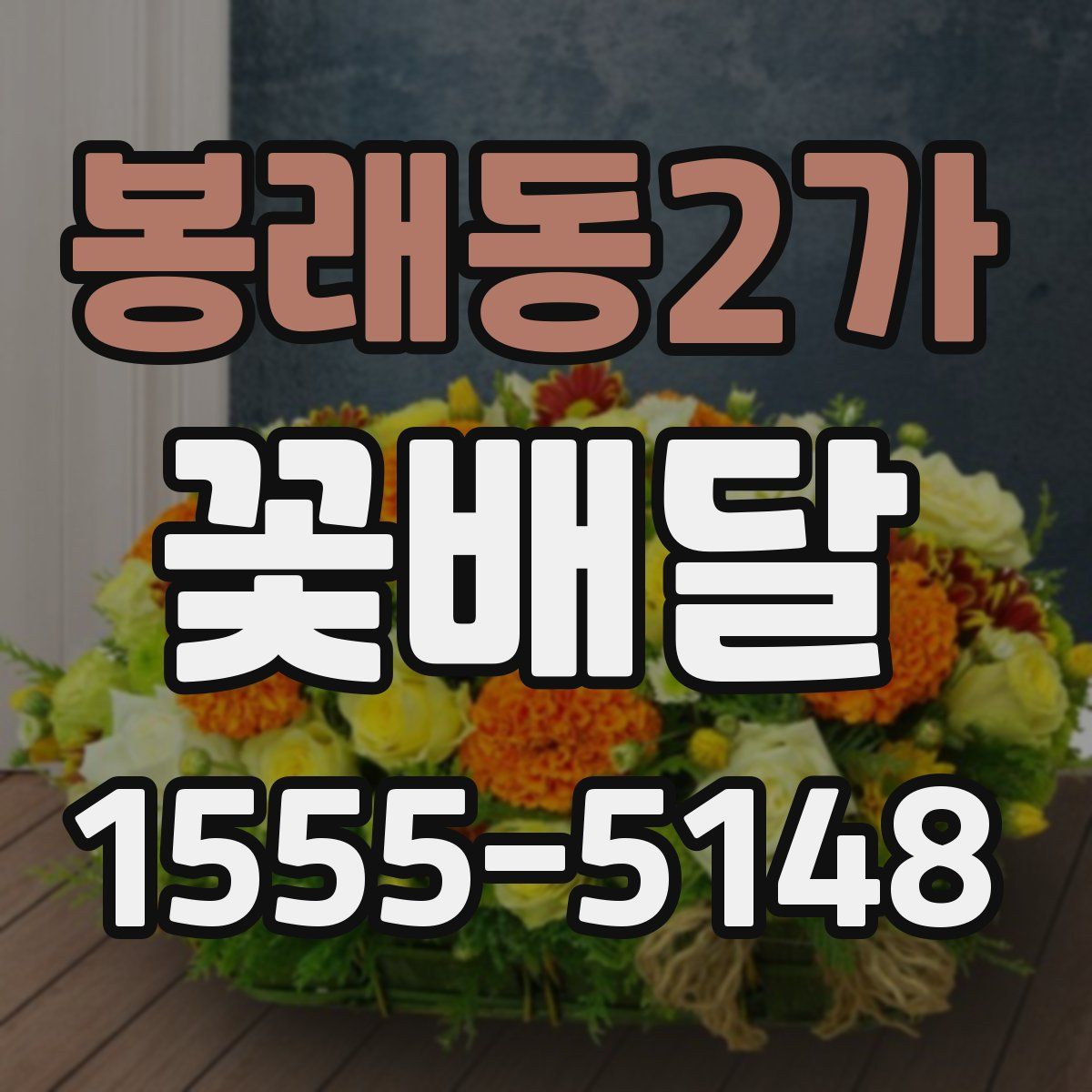봉래동2가 꽃배달
