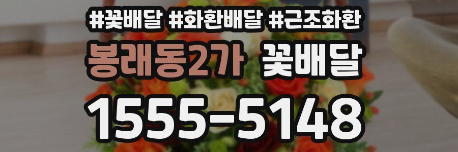 봉래동2가 꽃배달