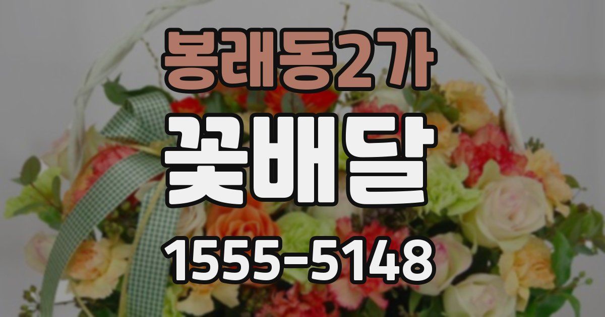 봉래동2가 꽃배달