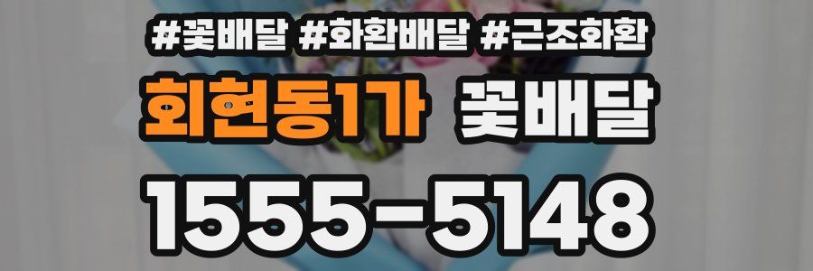 회현동1가 꽃배달