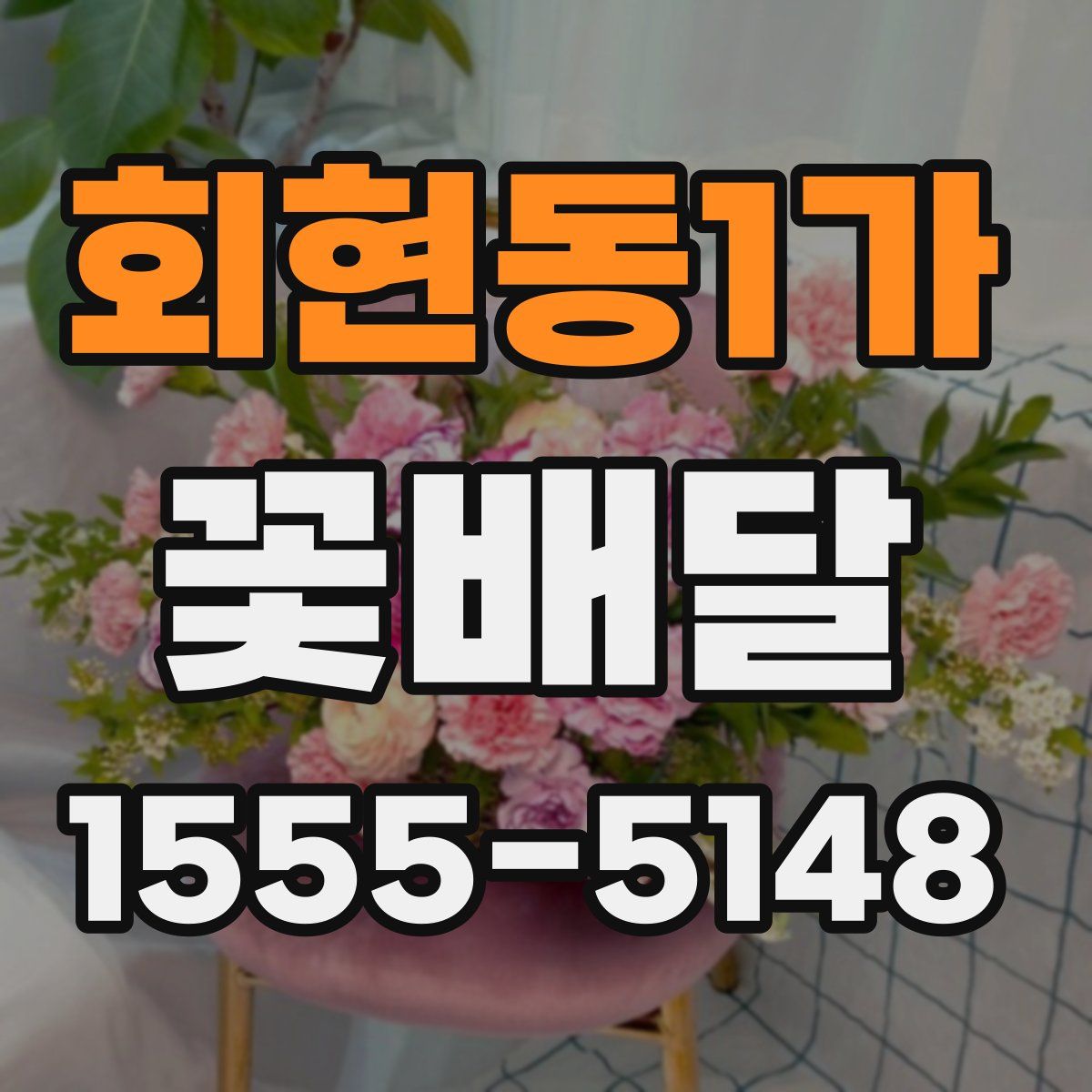 회현동1가 꽃배달