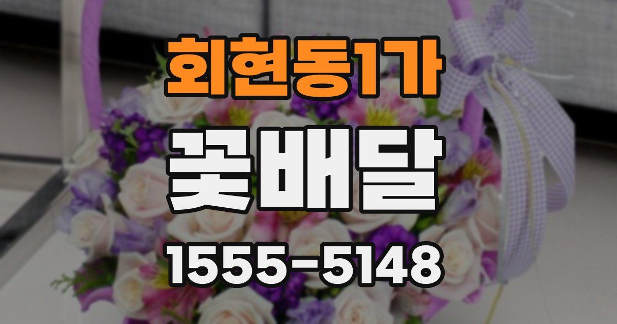 회현동1가 꽃배달
