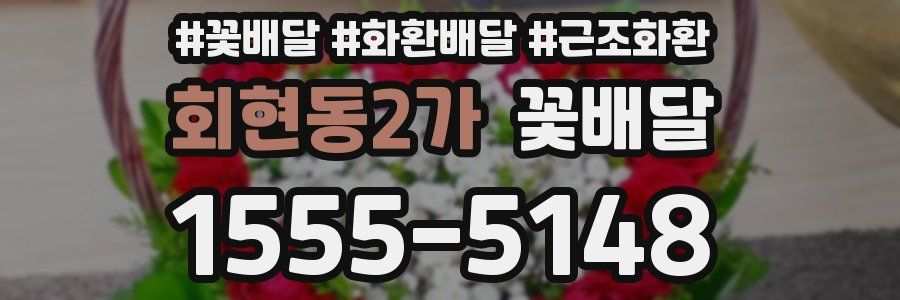 회현동2가 꽃배달