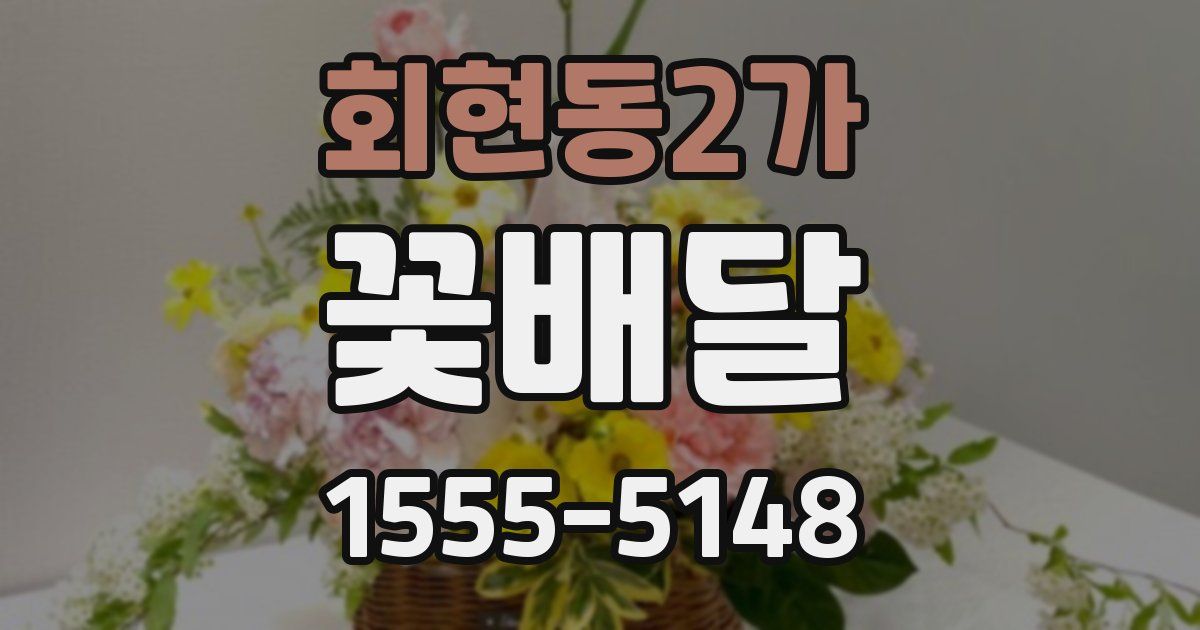 회현동2가 꽃배달