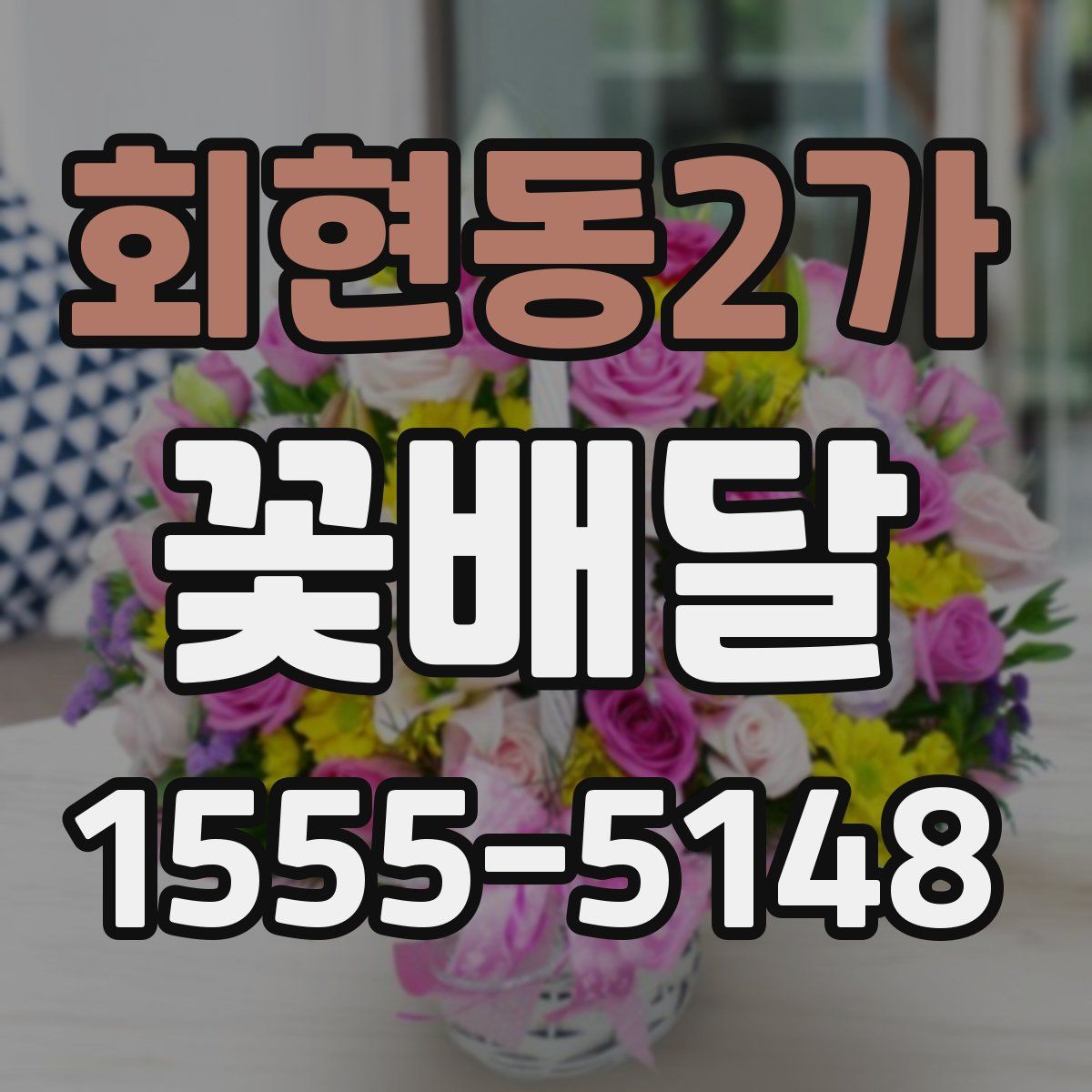 회현동2가 꽃배달