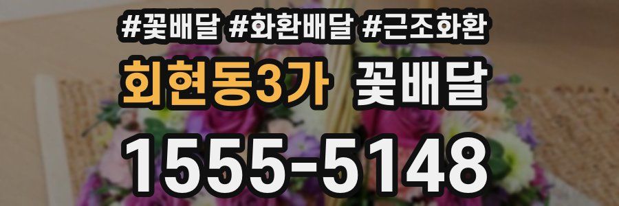 회현동3가 꽃배달