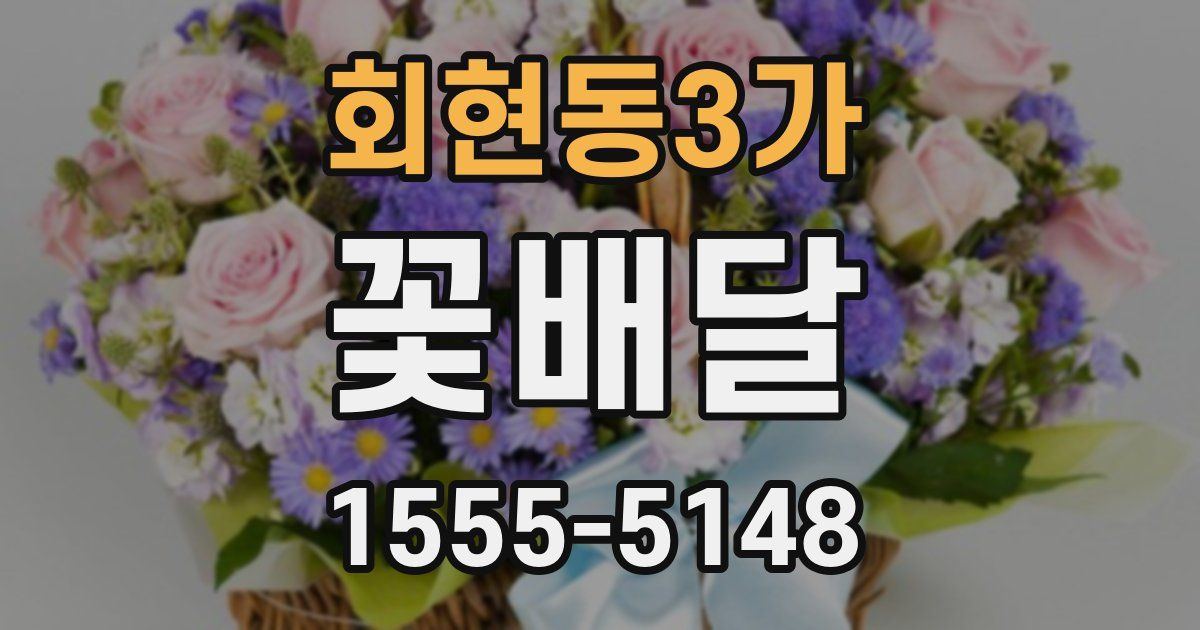 회현동3가 꽃배달