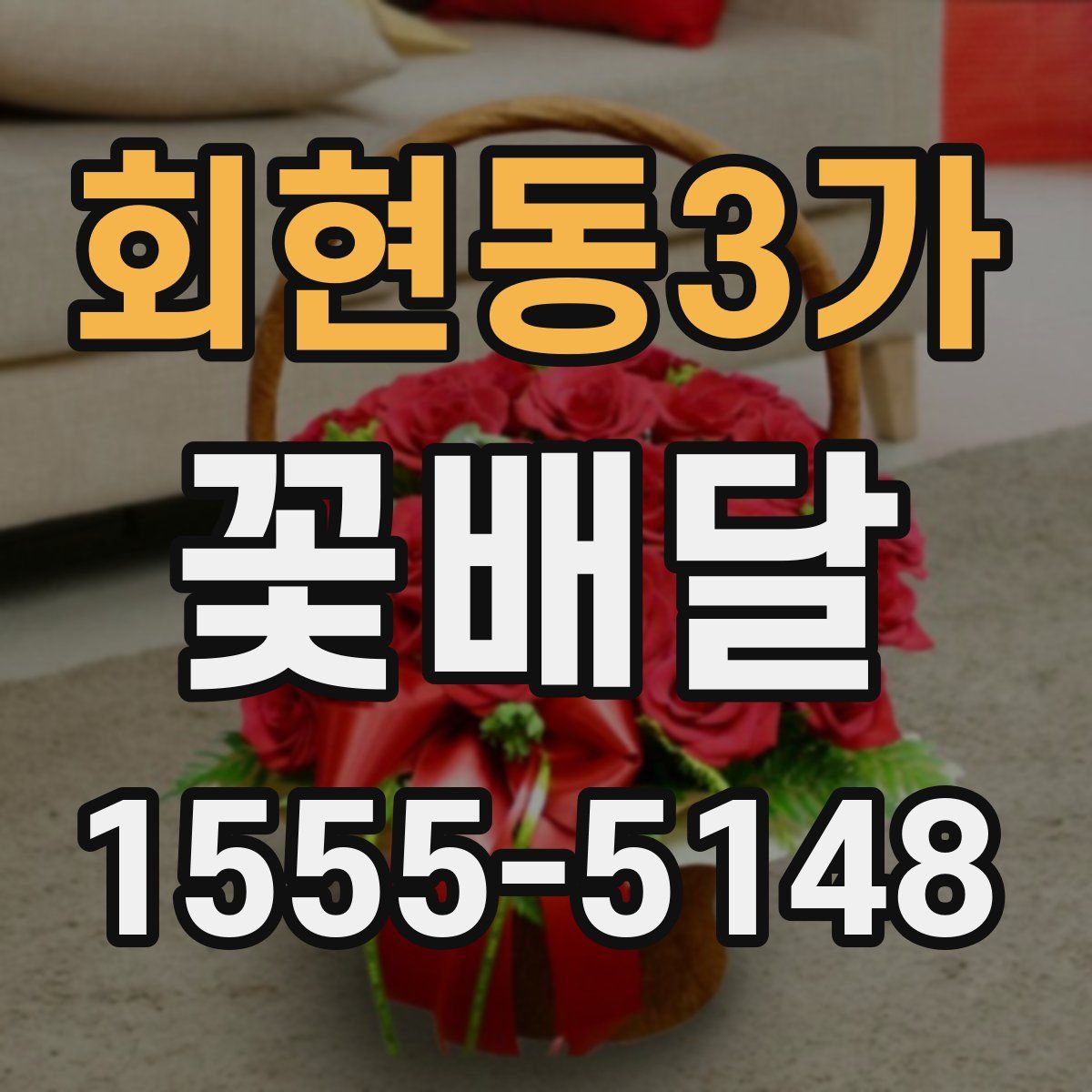 회현동3가 꽃배달