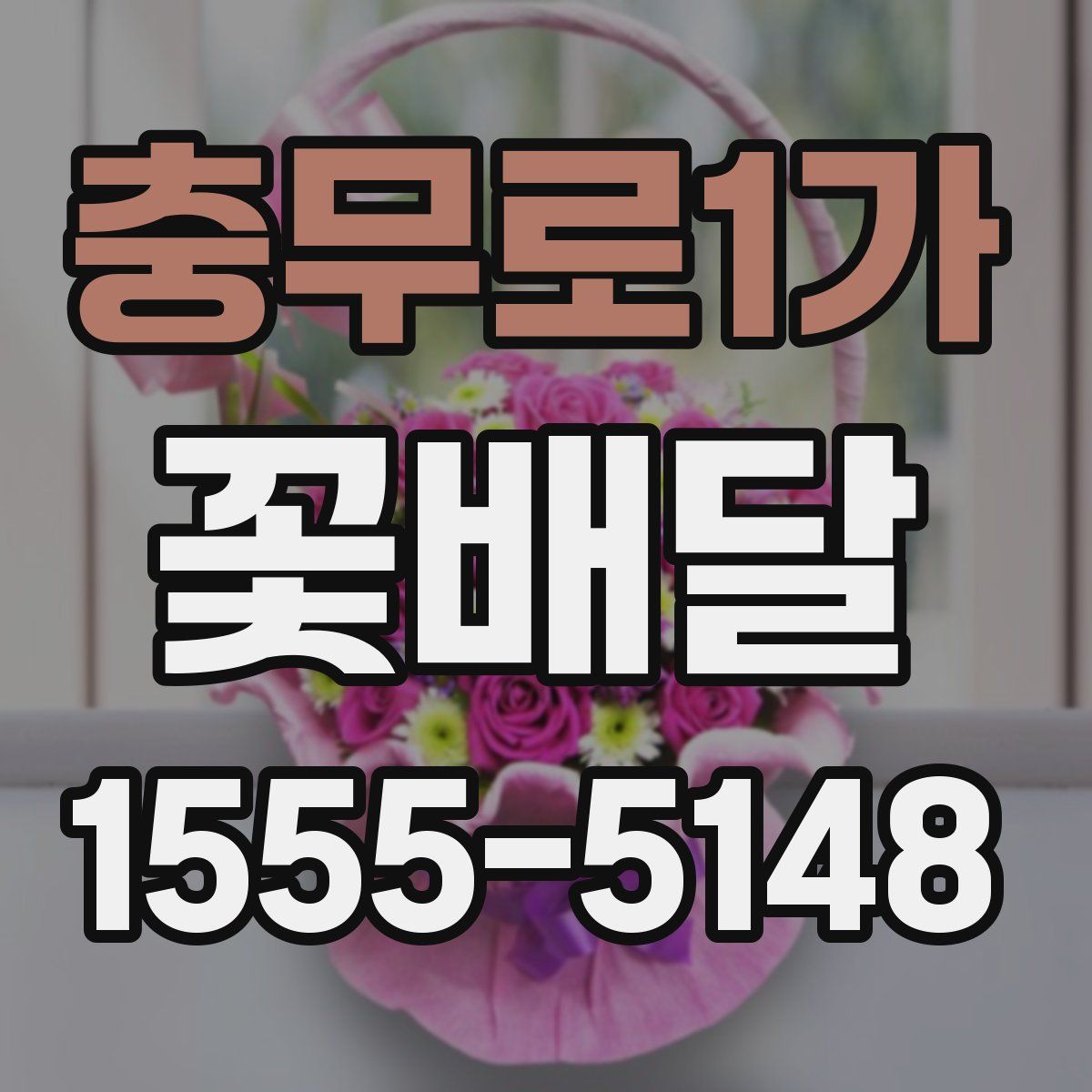 충무로1가 꽃배달