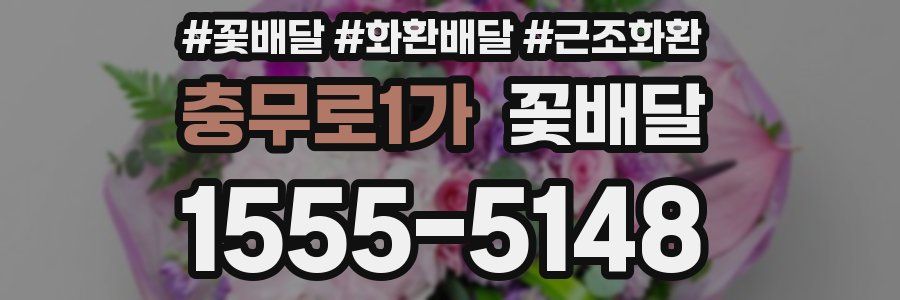 충무로1가 꽃배달