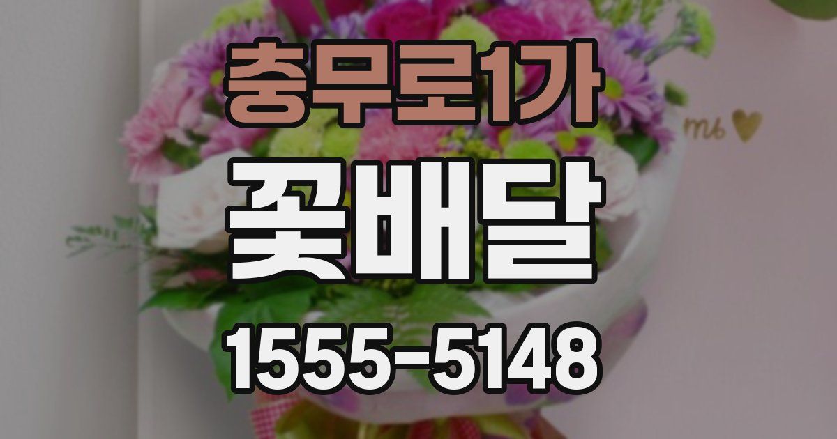 충무로1가 꽃배달