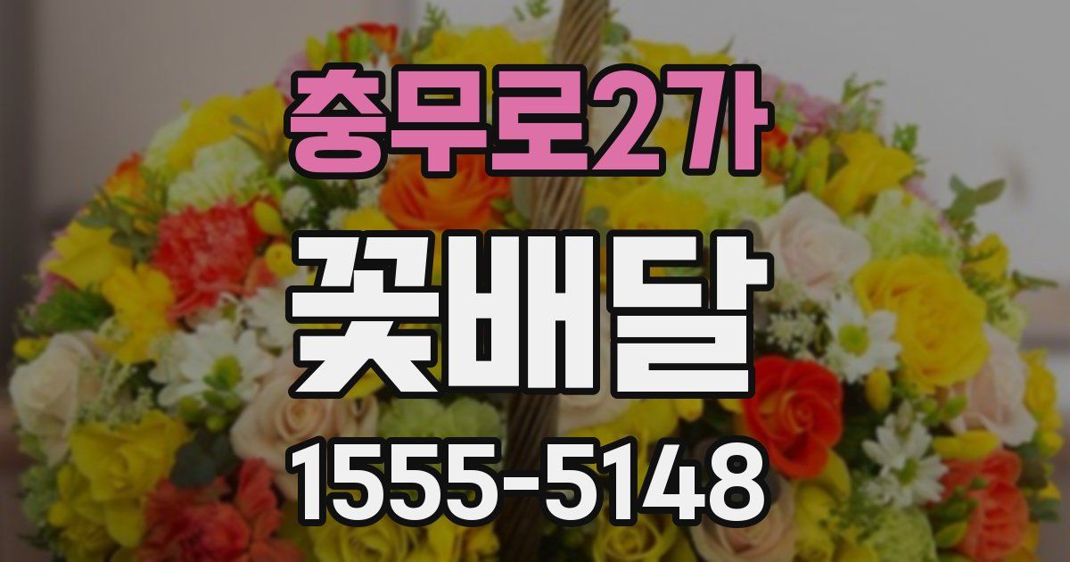 충무로2가 꽃배달